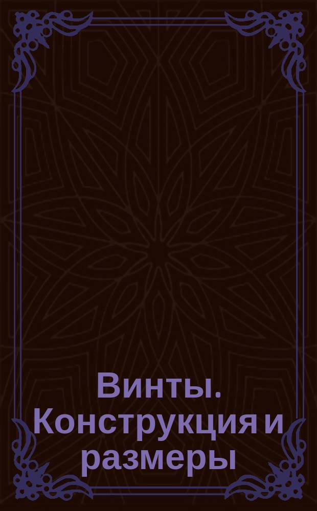 Винты. Конструкция и размеры