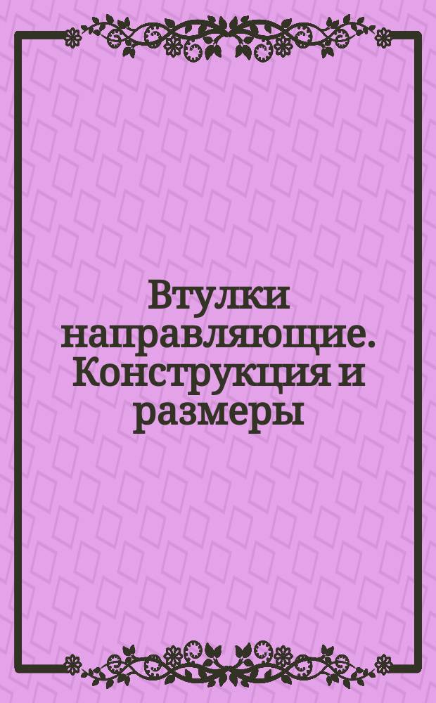 Втулки направляющие. Конструкция и размеры