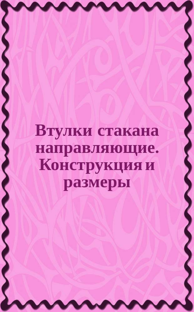 Втулки стакана направляющие. Конструкция и размеры