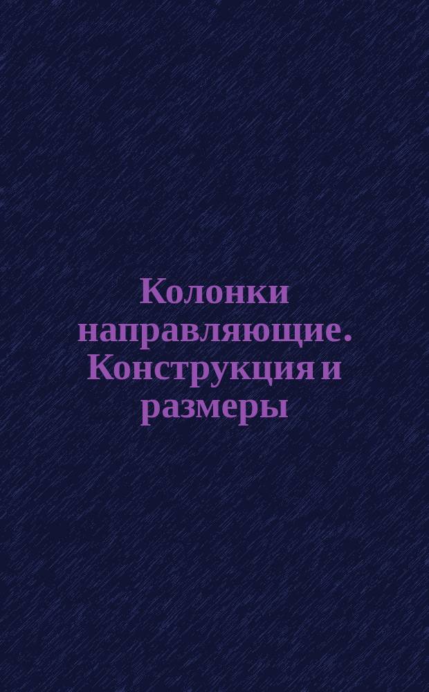 Колонки направляющие. Конструкция и размеры