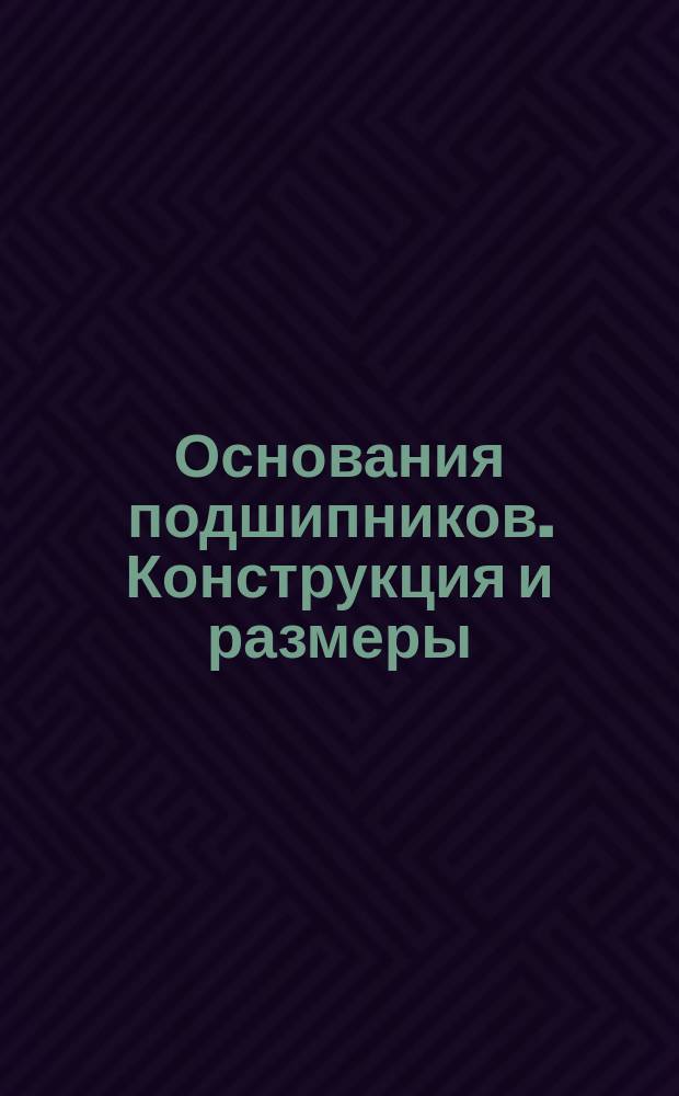 Основания подшипников. Конструкция и размеры