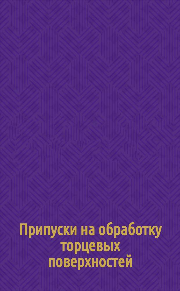 Припуски на обработку торцевых поверхностей