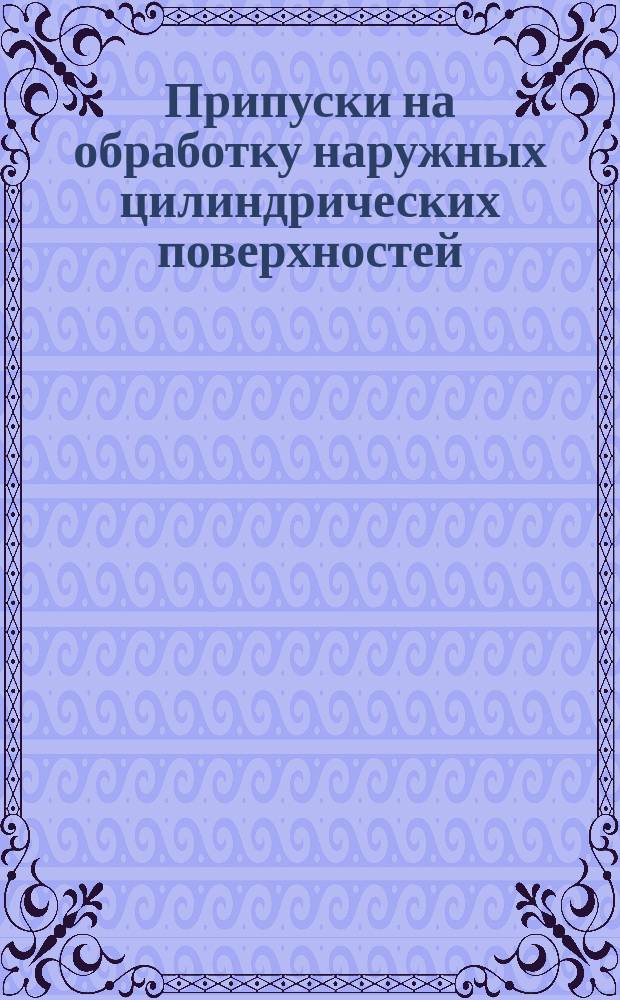 Припуски на обработку наружных цилиндрических поверхностей