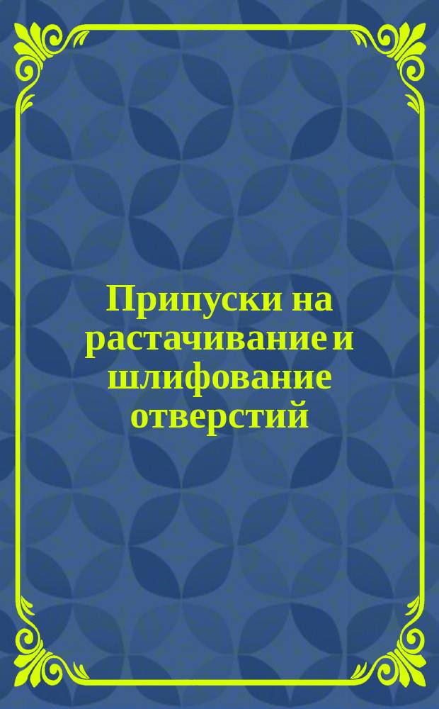 Припуски на растачивание и шлифование отверстий