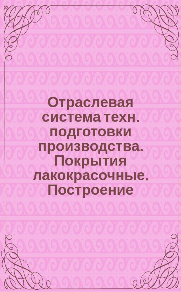 Отраслевая система техн. подготовки производства. Покрытия лакокрасочные. Построение, содержание и изложение техн. процессов