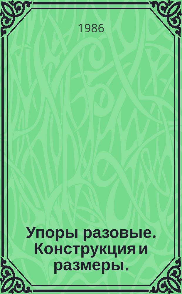 Упоры разовые. Конструкция и размеры. (Ограничение ГОСТ 18742-80)