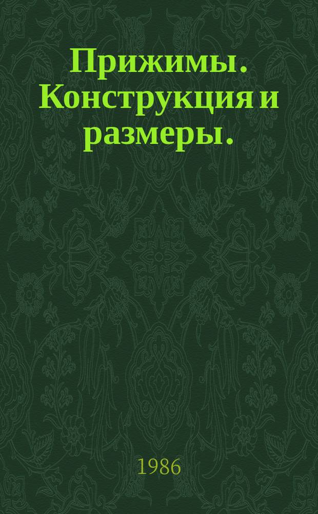 Прижимы. Конструкция и размеры. (Ограничение ГОСТ 18758-80)