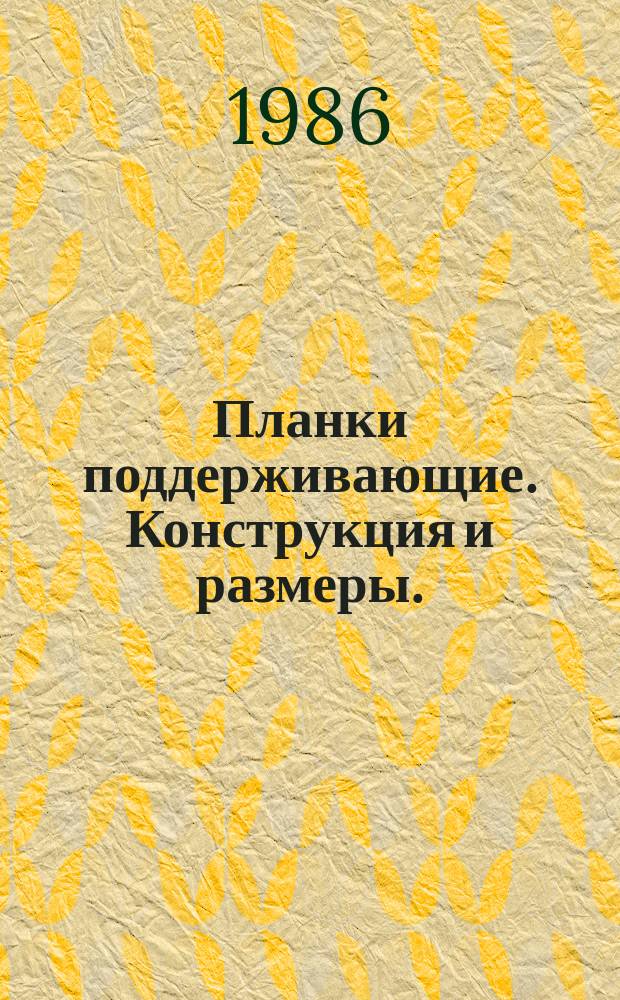 Планки поддерживающие. Конструкция и размеры. (Ограничение ГОСТ 18768-80)