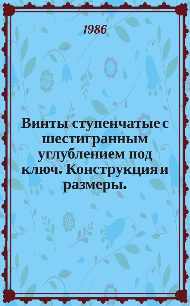 Винты ступенчатые с шестигранным углублением под ключ. Конструкция и размеры. (Ограничение ГОСТ 18786-80)
