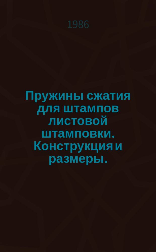 Пружины сжатия для штампов листовой штамповки. Конструкция и размеры. (Ограничение ГОСТ 18793-80)