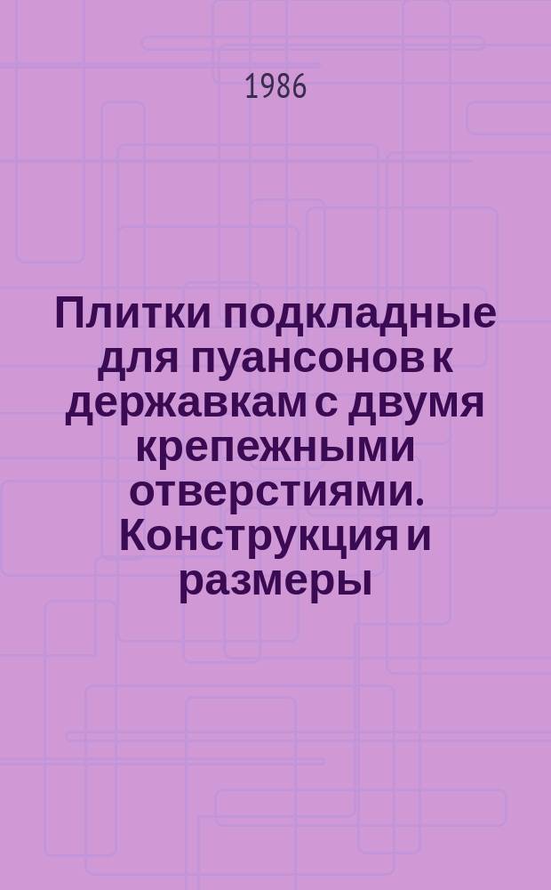 Плитки подкладные для пуансонов к державкам с двумя крепежными отверстиями. Конструкция и размеры. (Ограничение ГОСТ 16666-80)