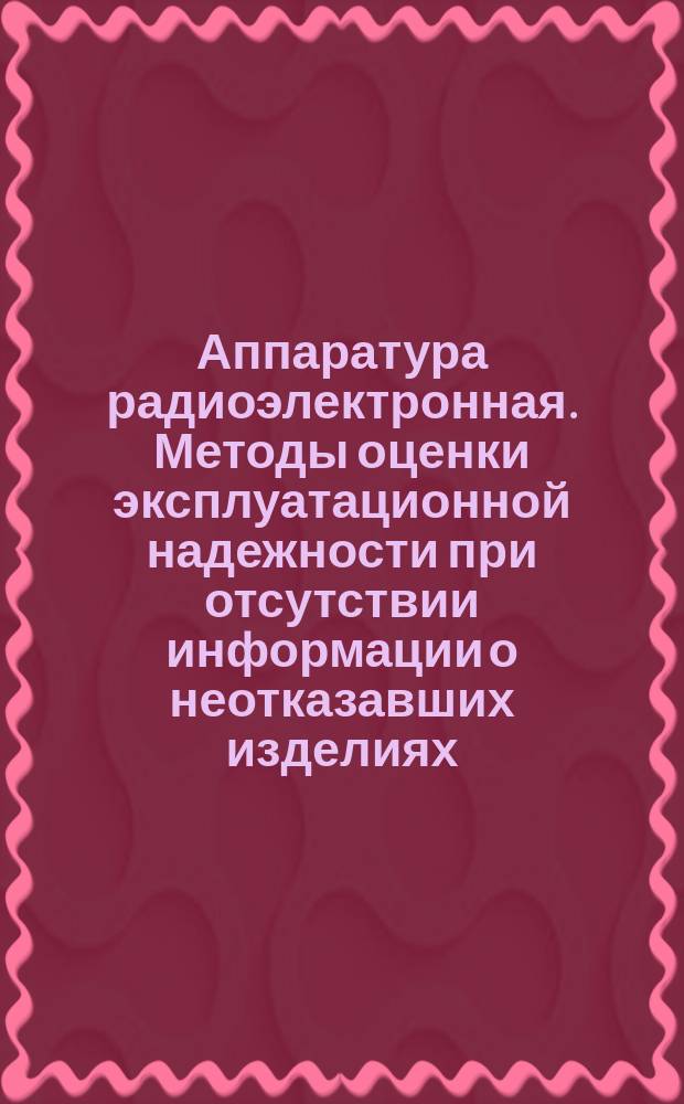 Аппаратура радиоэлектронная. Методы оценки эксплуатационной надежности при отсутствии информации о неотказавших изделиях