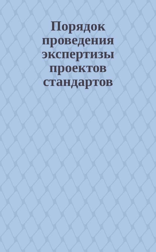 Порядок проведения экспертизы проектов стандартов