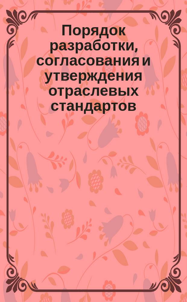Порядок разработки, согласования и утверждения отраслевых стандартов