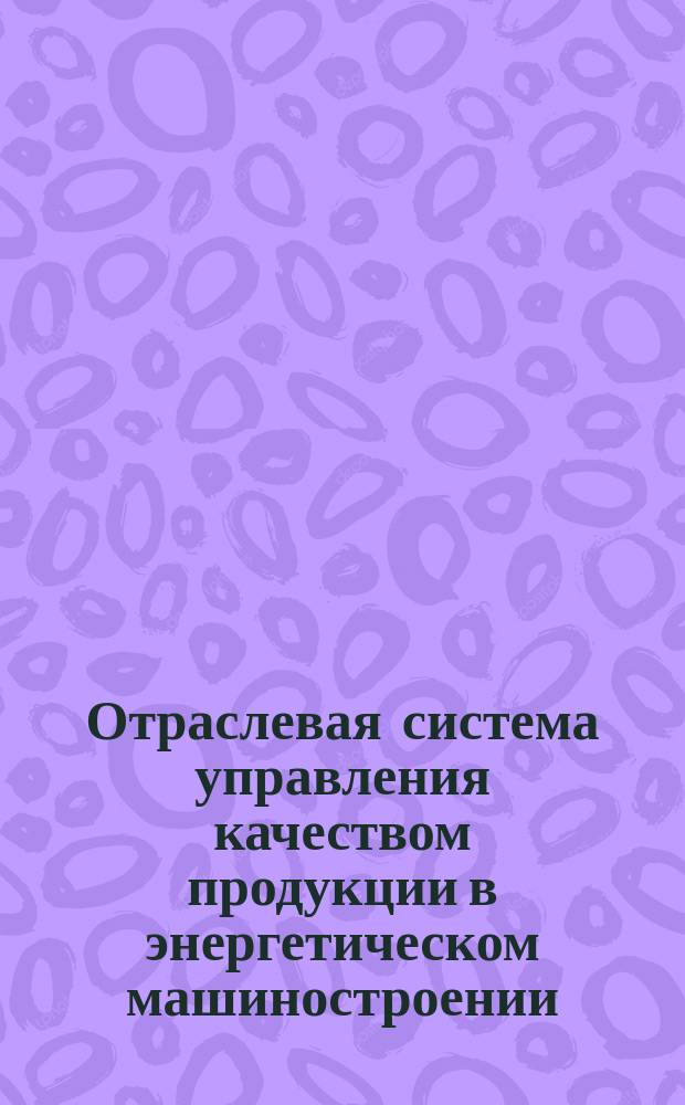 Отраслевая система управления качеством продукции в энергетическом машиностроении. Служба управления качеством продукции. Основные положения