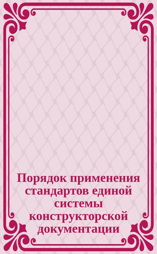 Порядок применения стандартов единой системы конструкторской документации