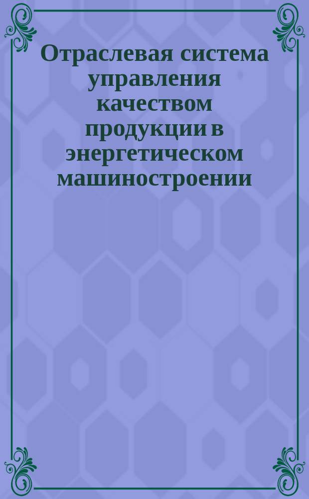 Отраслевая система управления качеством продукции в энергетическом машиностроении. Основные положения