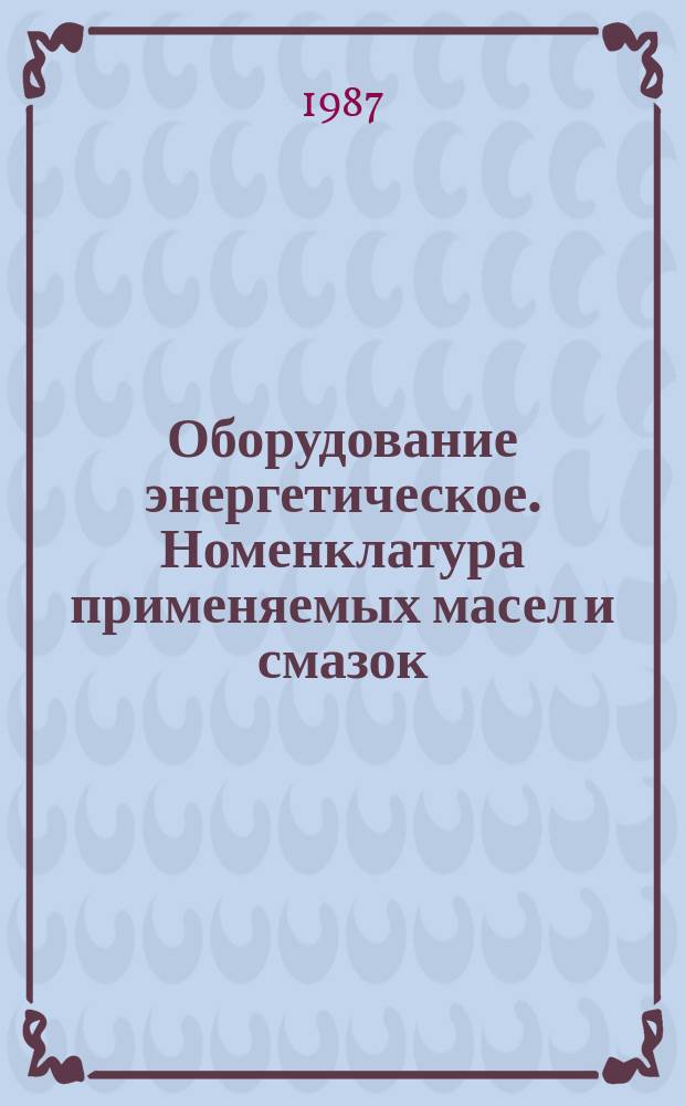 Оборудование энергетическое. Номенклатура применяемых масел и смазок