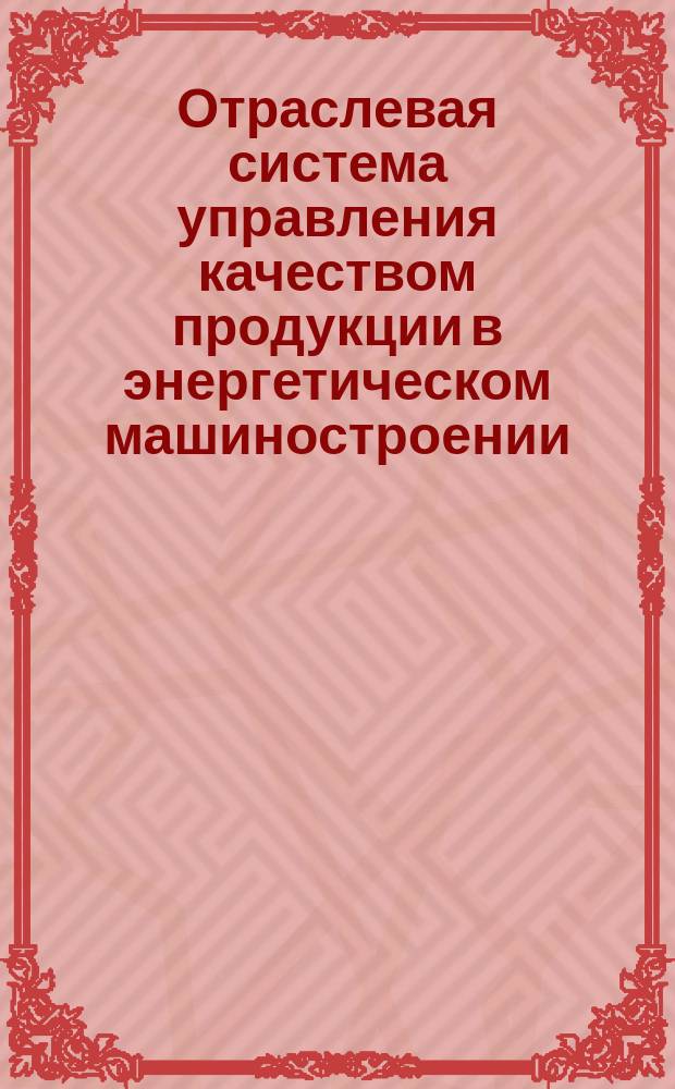 Отраслевая система управления качеством продукции в энергетическом машиностроении. Оценка уровня качества комплектов фасонных деталей, сборочных единиц и блоков трубопроводов ТЭС и АЭС