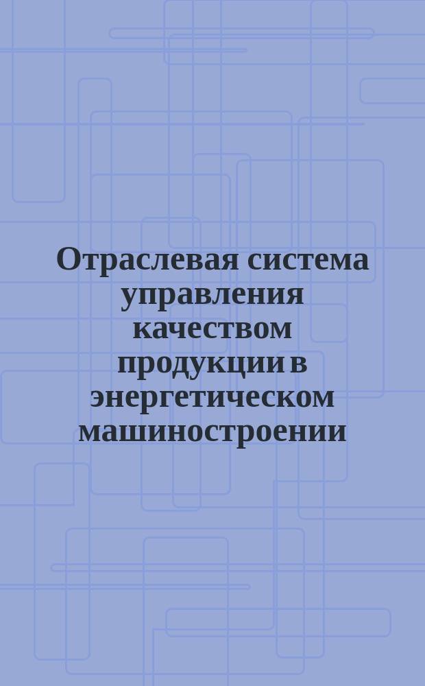 Отраслевая система управления качеством продукции в энергетическом машиностроении. Оценка уровня качества паровых котлов паропроизводительностью от 0,4 до 160 т/ч и водогрейных котлов теплопроизводительностью от 4,65 МВт (4 Гкал/ч)