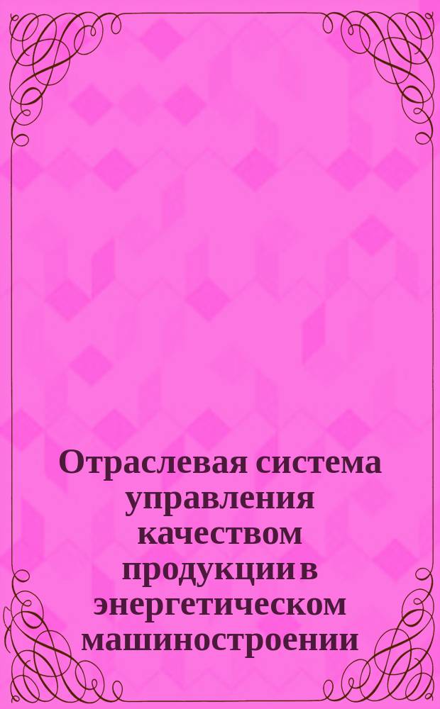 Отраслевая система управления качеством продукции в энергетическом машиностроении. Оценка уровня качества парогенераторов АЭС с водоводяными реакторами