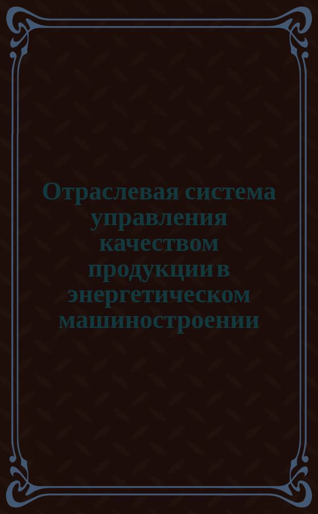 Отраслевая система управления качеством продукции в энергетическом машиностроении. Оценка уровня качества испарителей поверхностного типа АЭС с РБМК