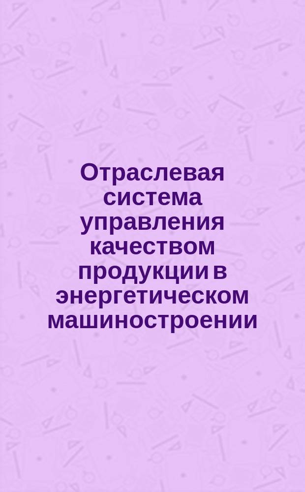 Отраслевая система управления качеством продукции в энергетическом машиностроении. Оценка уровня качества оборудования биологической защиты и шлюзовых камер АЭС с реакторами ВВЭР-1000
