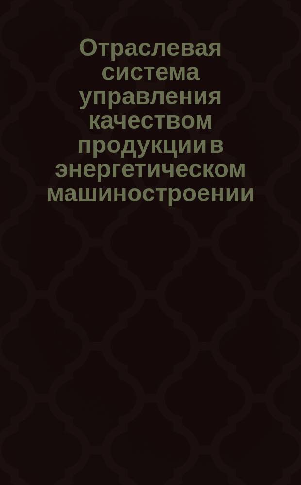 Отраслевая система управления качеством продукции в энергетическом машиностроении. Оценка уровня качества компенсаторов давления и барбатеров АЭС