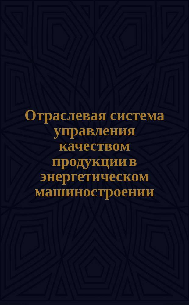 Отраслевая система управления качеством продукции в энергетическом машиностроении. Оценка уровня качества теплообменного оборудования АЭС