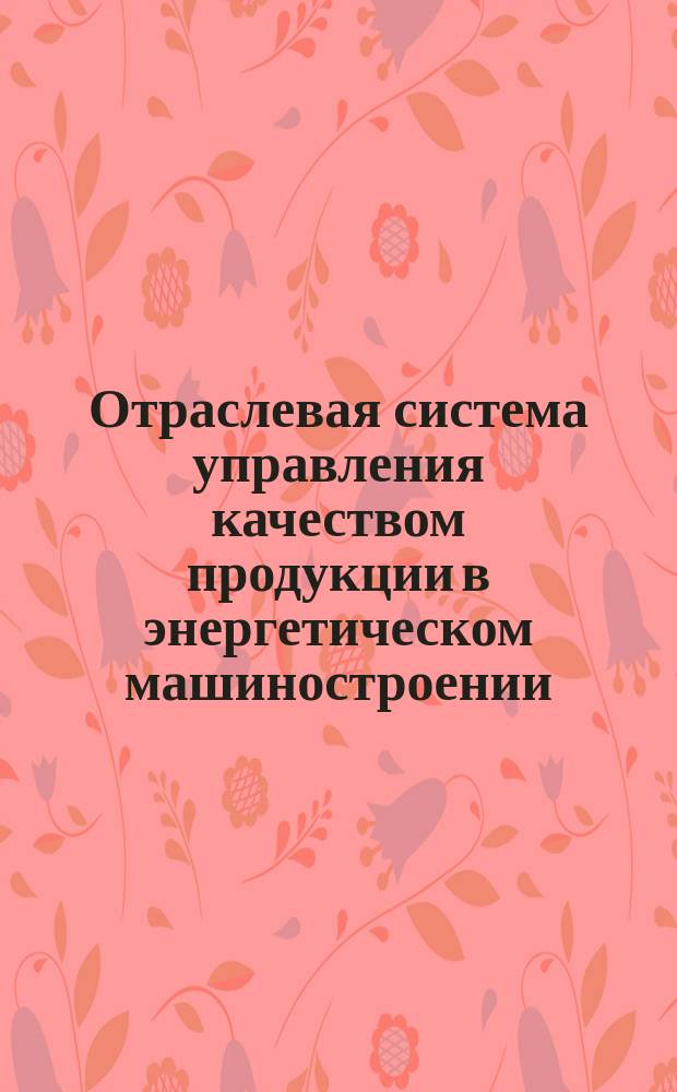 Отраслевая система управления качеством продукции в энергетическом машиностроении. Оценка уровня качества пылеприготовительного оборудования