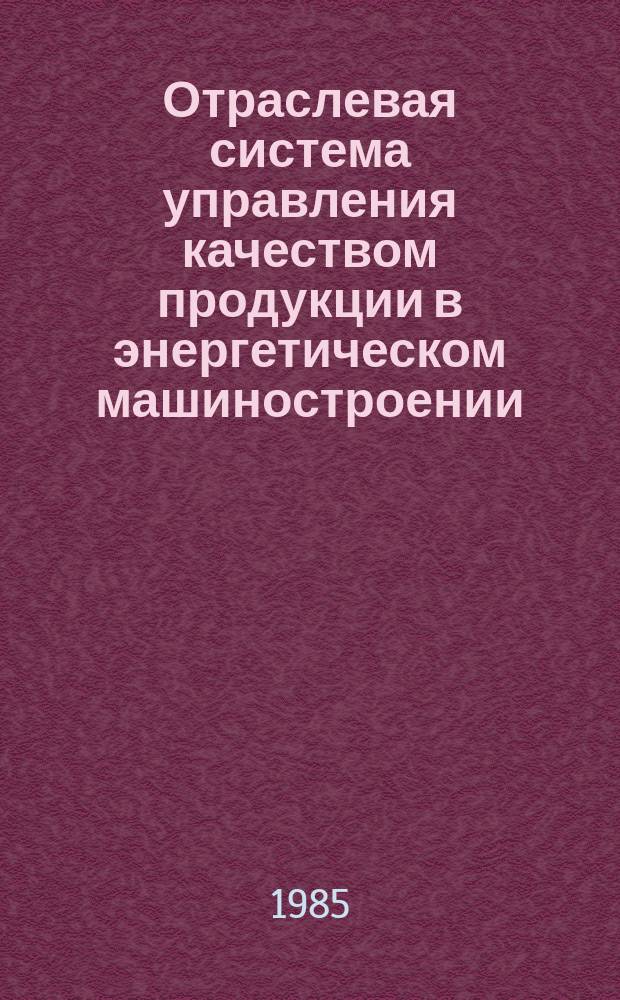Отраслевая система управления качеством продукции в энергетическом машиностроении. Оценка уровня качества систем водяного отопления на твердом топливе для индивидуальных жилых домов
