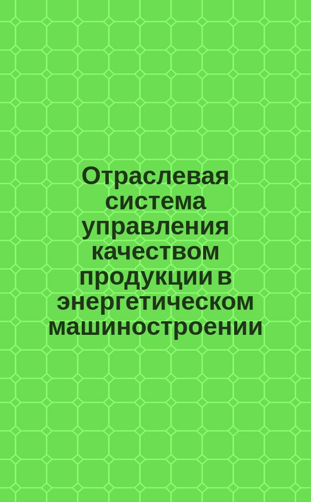 Отраслевая система управления качеством продукции в энергетическом машиностроении. Оценка уровня качества корпуса реактора АСТ