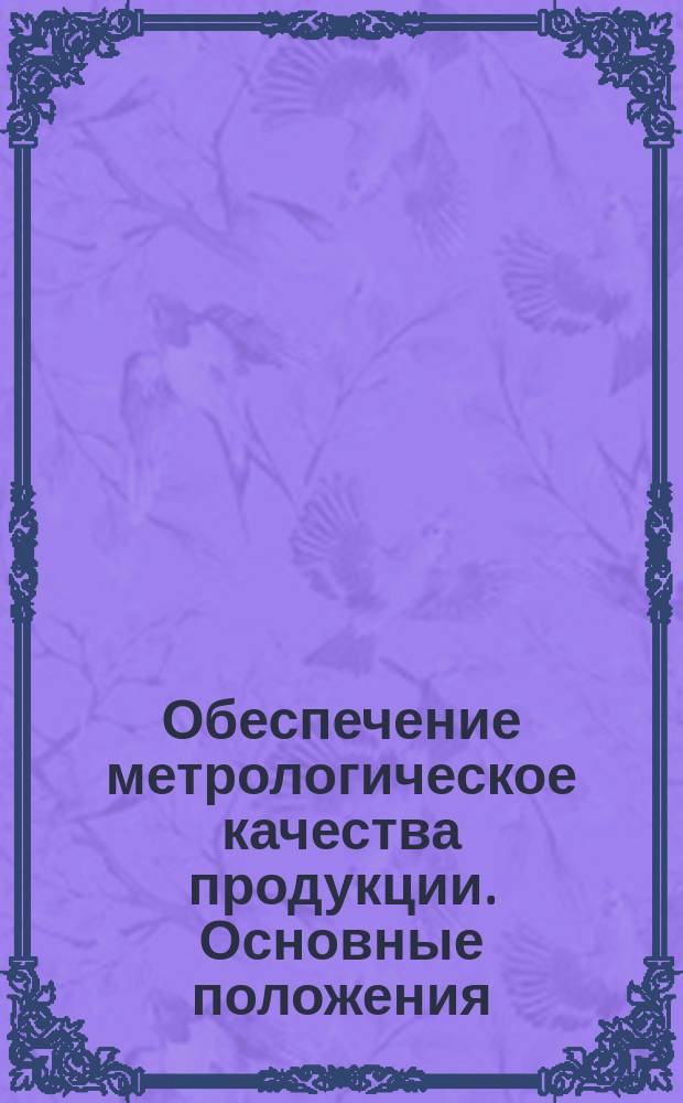 Обеспечение метрологическое качества продукции. Основные положения