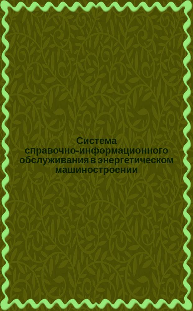 Система справочно-информационного обслуживания в энергетическом машиностроении. Обслуживание по разовому запросу