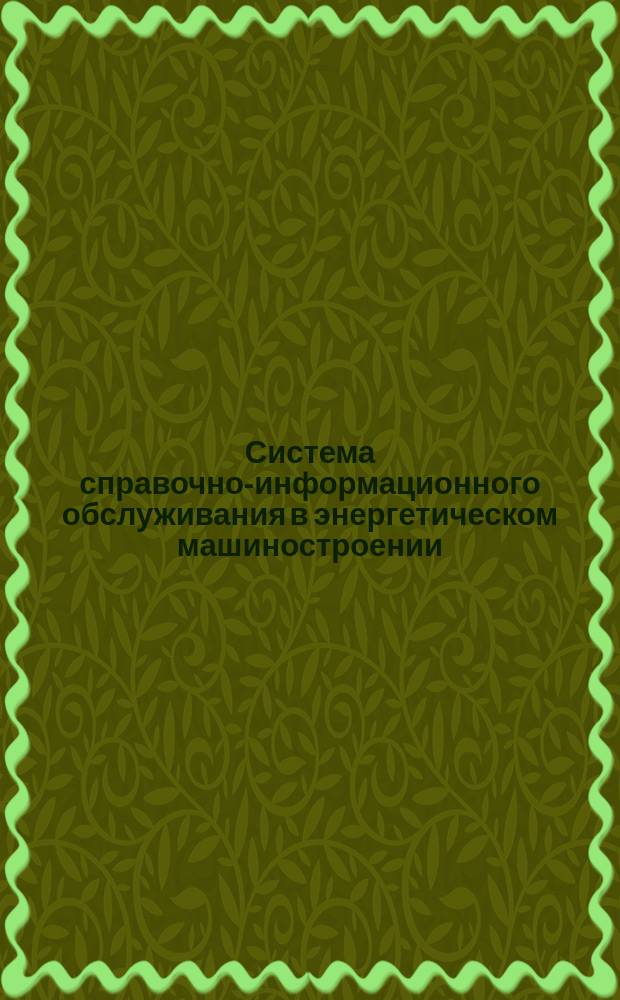 Система справочно-информационного обслуживания в энергетическом машиностроении. Обслуживание по разовому запросу