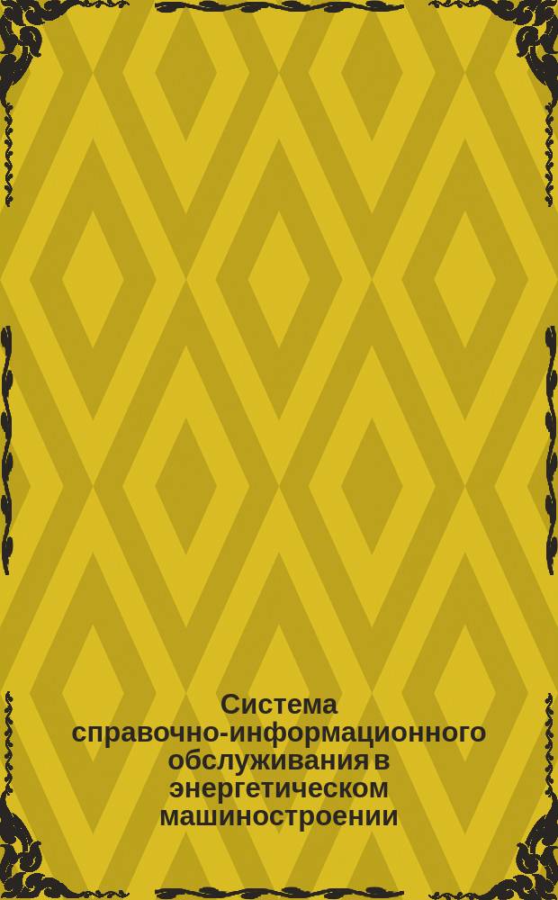 Система справочно-информационного обслуживания в энергетическом машиностроении. Единый отраслевой справочно-информационный фонд