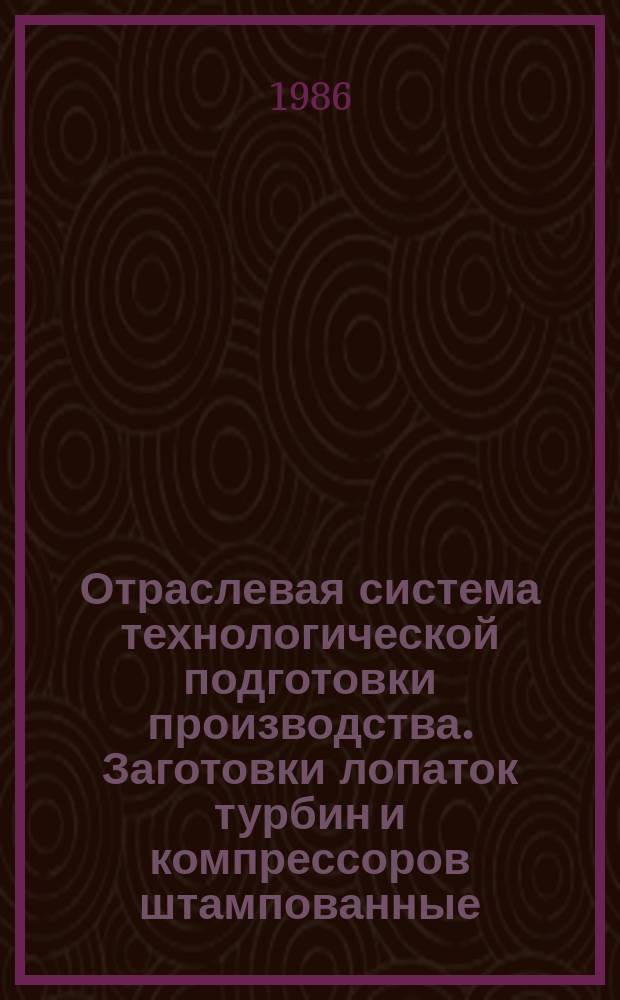 Отраслевая система технологической подготовки производства. Заготовки лопаток турбин и компрессоров штампованные. Припуски, допуски и кузнечные напуски