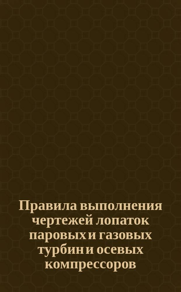 Правила выполнения чертежей лопаток паровых и газовых турбин и осевых компрессоров. Нанесение и обозначение конструкторских баз