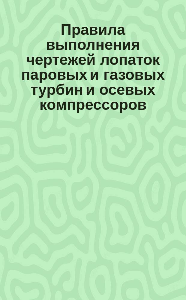 Правила выполнения чертежей лопаток паровых и газовых турбин и осевых компрессоров. Нанесение размеров