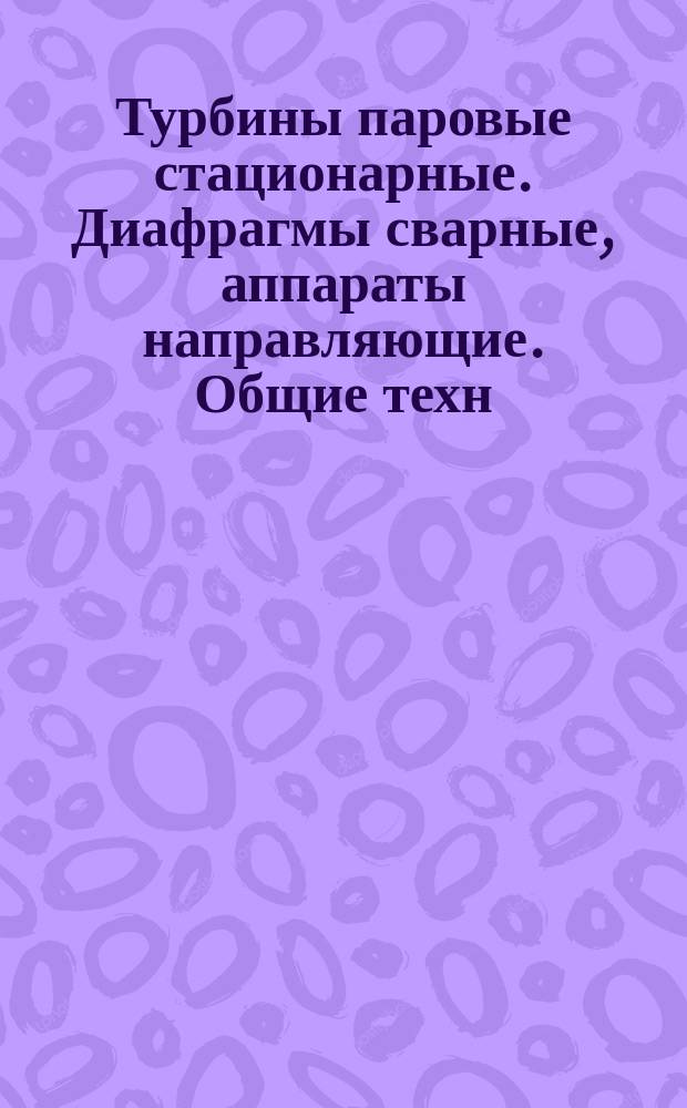Турбины паровые стационарные. Диафрагмы сварные, аппараты направляющие. Общие техн. условия