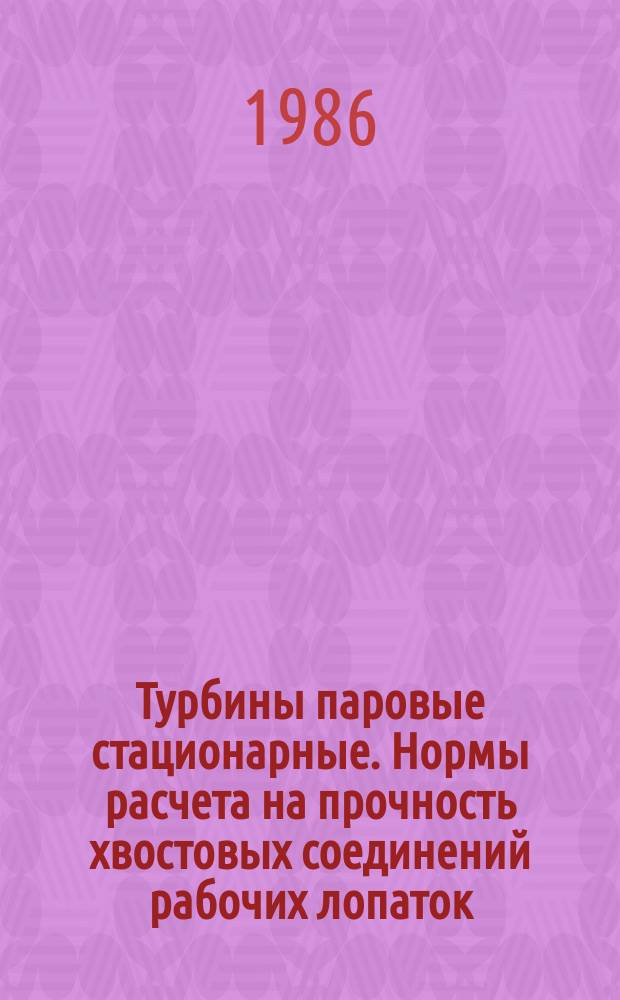 Турбины паровые стационарные. Нормы расчета на прочность хвостовых соединений рабочих лопаток