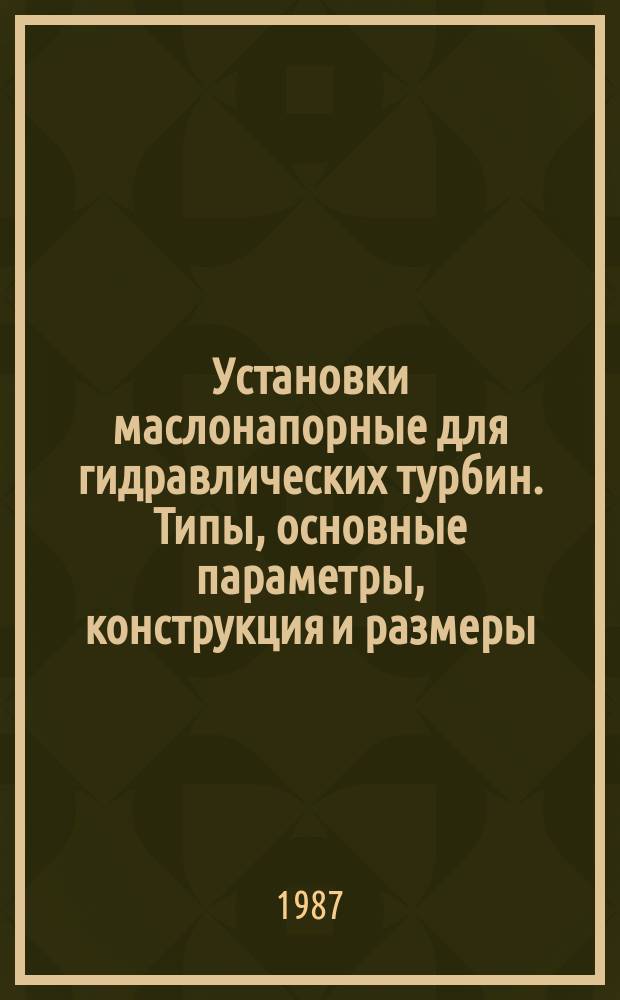Установки маслонапорные для гидравлических турбин. Типы, основные параметры, конструкция и размеры
