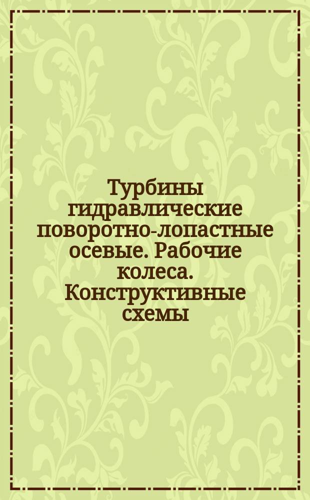 Турбины гидравлические поворотно-лопастные осевые. Рабочие колеса. Конструктивные схемы
