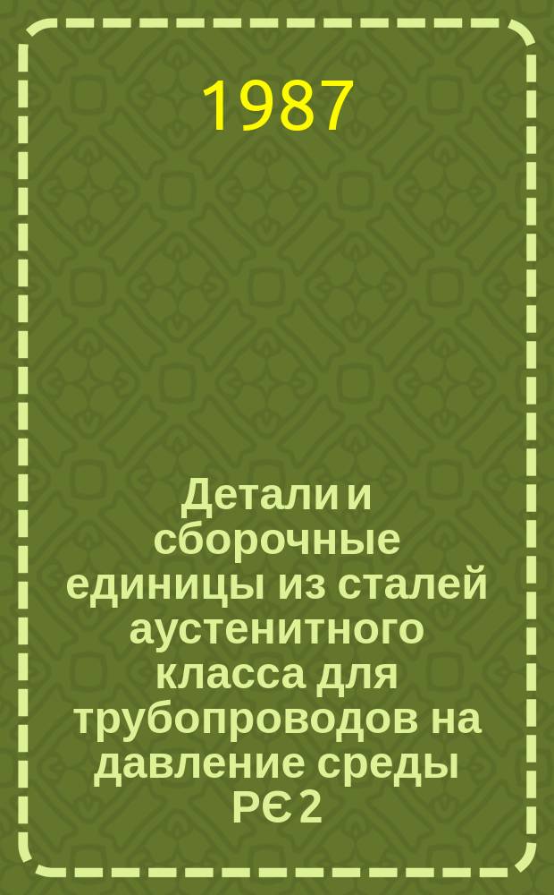 Детали и сборочные единицы из сталей аустенитного класса для трубопроводов на давление среды РЄ 2,2 МПа ( 22 кгс/см¤) атомных электростанций. Общие техн. условия