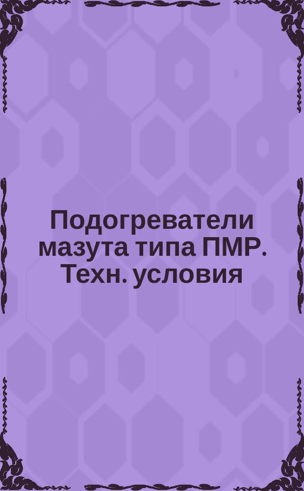 Подогреватели мазута типа ПМР. Техн. условия