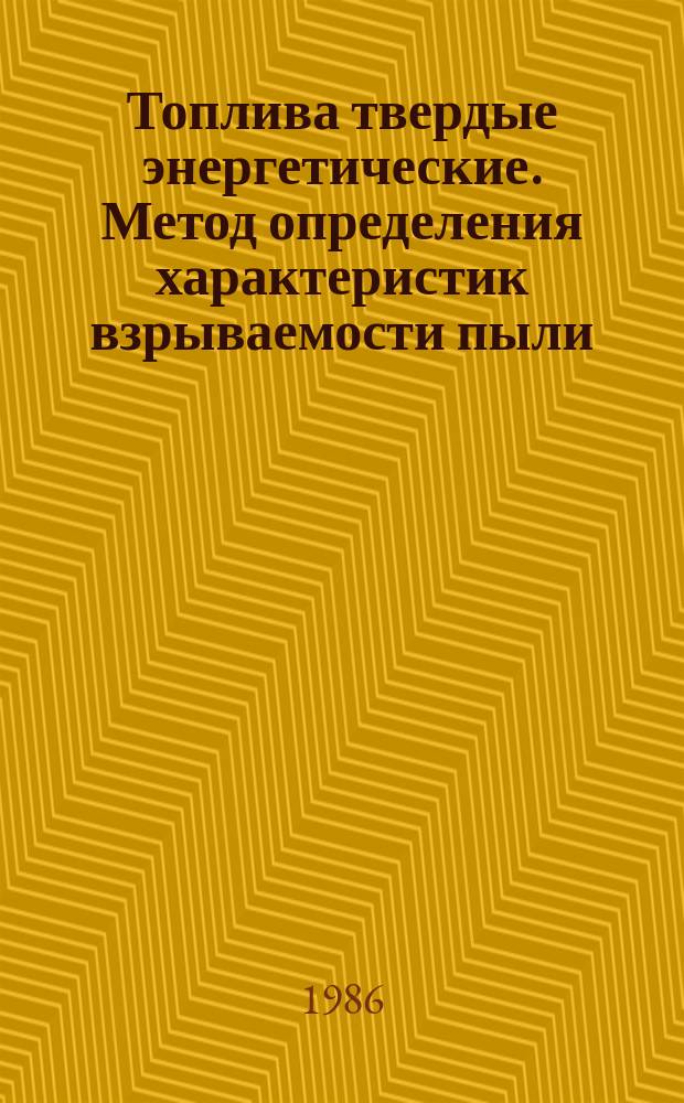 Топлива твердые энергетические. Метод определения характеристик взрываемости пыли
