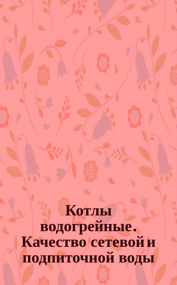 Котлы водогрейные. Качество сетевой и подпиточной воды