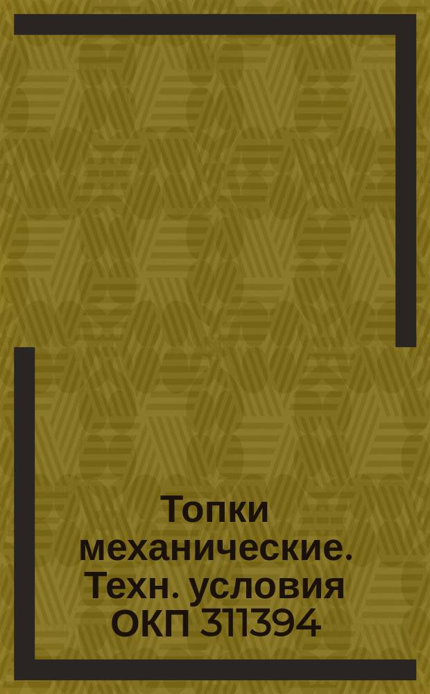 Топки механические. Техн. условия ОКП 311394