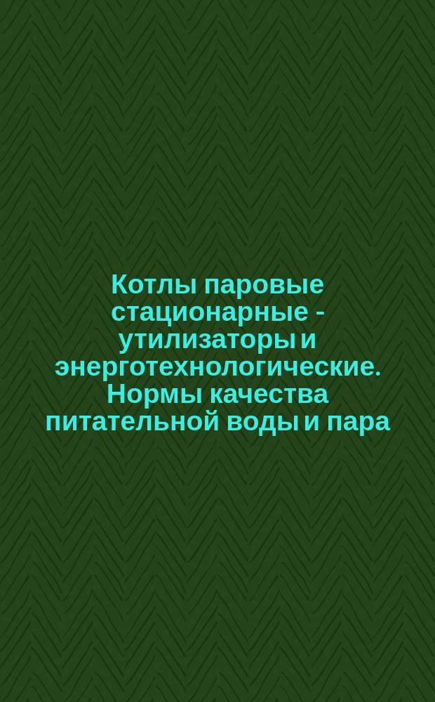 Котлы паровые стационарные - утилизаторы и энерготехнологические. Нормы качества питательной воды и пара