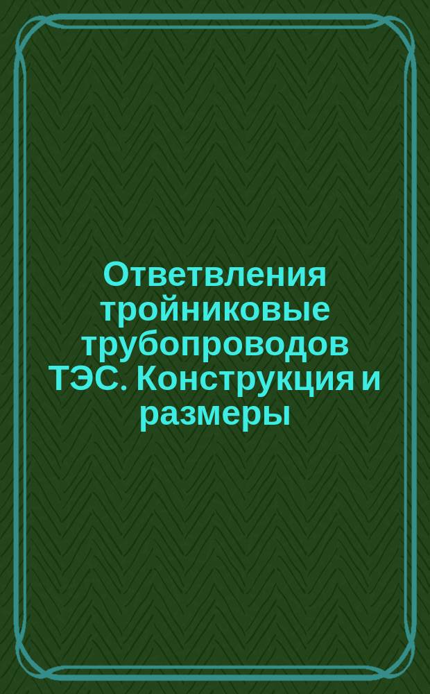 Ответвления тройниковые трубопроводов ТЭС. Конструкция и размеры